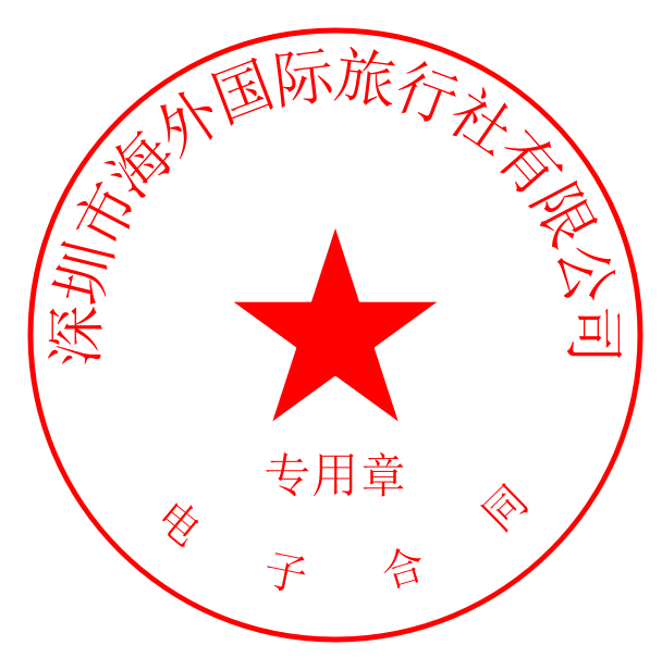 旅行社盖章: 深圳市海外国际旅行社有限公司 签约代表签字: *营业地址